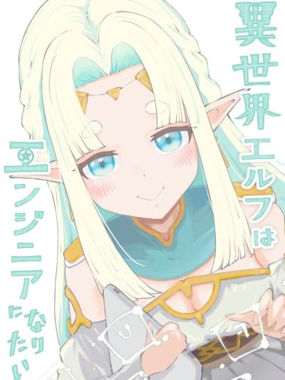 异世界的精灵想成为工程师 [攸望汉化组] [paiza/yottlow] 异世界エルフはエンジニアになりたい