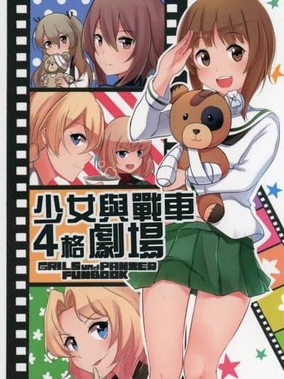 [いど]ガルパン四コマ剧场 (ガールズ&パンツァー)