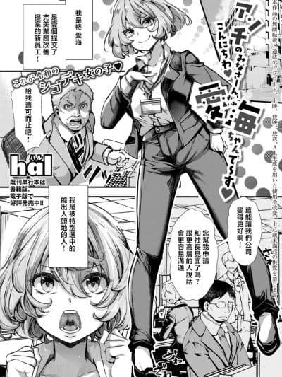 [hal] アンチのみなさーん、こんにちわ♥ 爱海ちゃんで～す♥ (COMIC 真激 2026年6月号) [中国翻訳] [DL版]