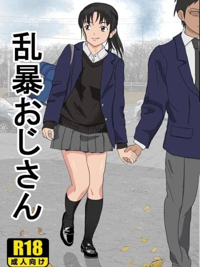 [纪山ハル] 乱暴おじさん1 [中国翻訳]