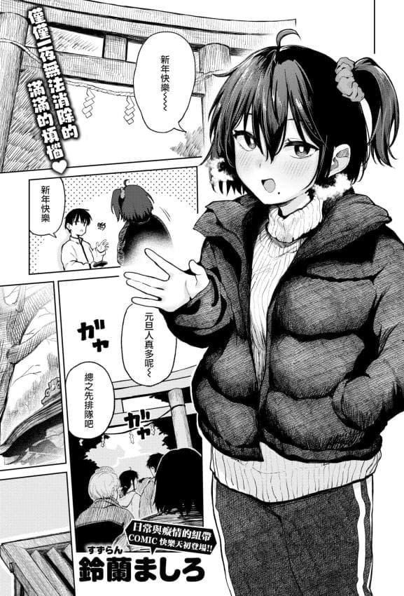 [铃兰ましろ] 初诣のあとは (COMIC 快楽天 2026年4月号)