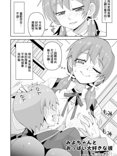 [らーめん] みよちゃんとおっぱい大好きな彼