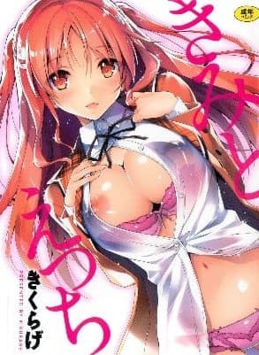 きみとえっち