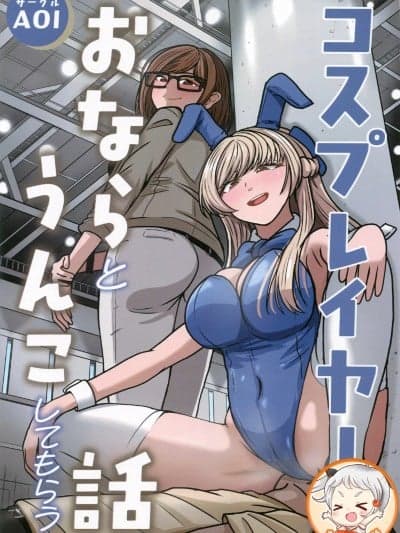 让COSER给我放屁+便便(C107)[AOI(苍)]コスプレイヤーさんにおならとうんこしてもらう话[中国翻訳]