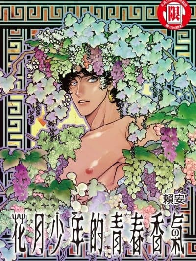 花月少年的青春香气 [赖安Lai Ann] 花月少年的青春香气