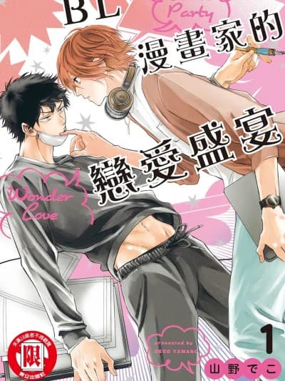 BL漫画家的恋爱盛宴 1 [山野でこ] コミックパーティ ワンダーラブ 1
