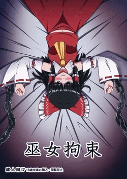 (Reitaisai 13) [Sousaku Sekkei Benran (Uetake)] Miko Kousoku (Touhou Project) [Chinese]