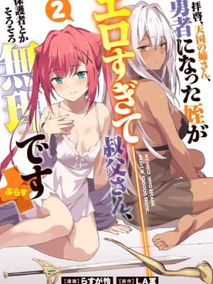 [LA军×らすが怜] 拝啓、天国の姉さん、勇者になった姪がエロすぎて──叔父さん、保护者とかそろそろ无理です+ 第02巻