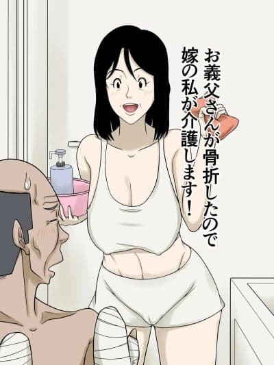 [ほよよ堂] お义父さんが骨折したので嫁の私が介护します！ [中国翻訳]