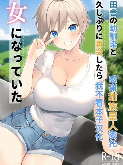 [甜族星人x我不看本子汉化] [高苗床(高苗京铃)] 田舎の幼驯染と久しぶりに再会したら女になっていた [中国翻訳] [DL版]