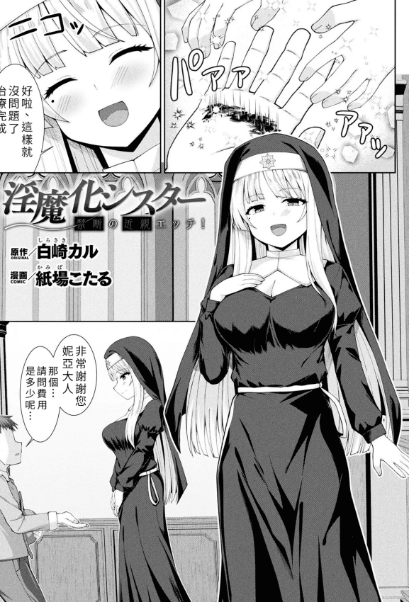 [白崎カル& 纸场こたる] 淫魔化シスター禁断の近亲エッチ！ [中国翻訳]