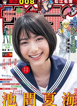 Natsumi Ikema 池间夏海, Shonen Sunday 2019 No.33 (少年サンデー 2019年33号)