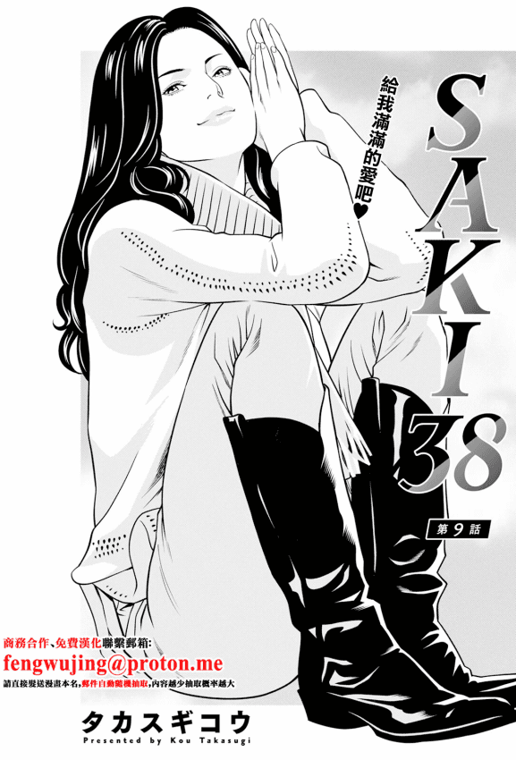 [タカスギコウ] SAKI 38 第9话 [中国翻訳]
