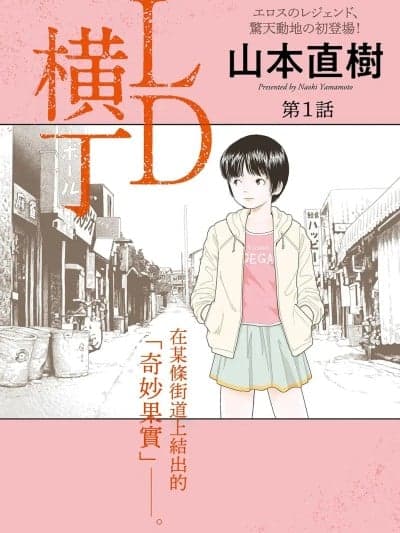 [山本直树] LD 横丁 全3话 [中国翻訳]