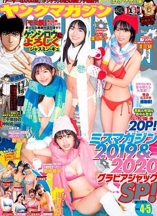 新井遥, 菊地姫奈, 豊田ルナ, 夏目绫, Young Magazine 2021 No.04-05 (ヤングマガジン 2021年04-05号)