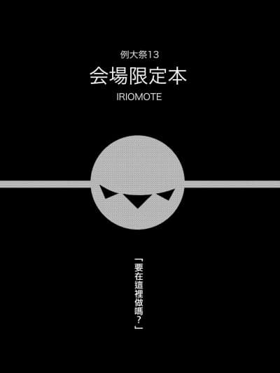 [IRIOMOTE (沙流)] 例大祭13 会场限定本 (东方Project) [中国翻訳] [DL版]