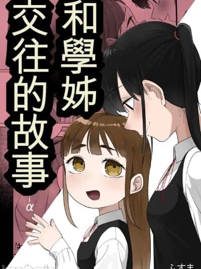 [ふすま] 先辈と付き合う话 (14p+α) [中国翻訳] [AI]