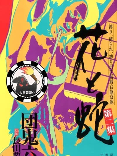 [大祭司汉化] [长田要x団鬼六]花と蛇 第二集