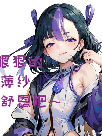 [irudy] 狠狠的薄纱舒恩吧～