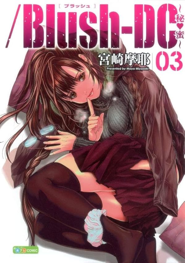Blush-DC ～秘_蜜～第3卷