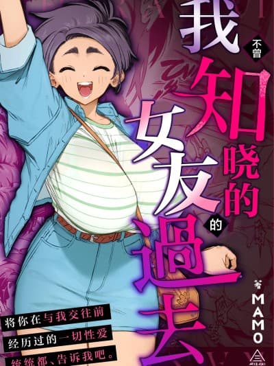 我不曾知晓的女友的过去 [白杨汉化组] [三崎 (MAMO)] 僕の知らない彼女の过去