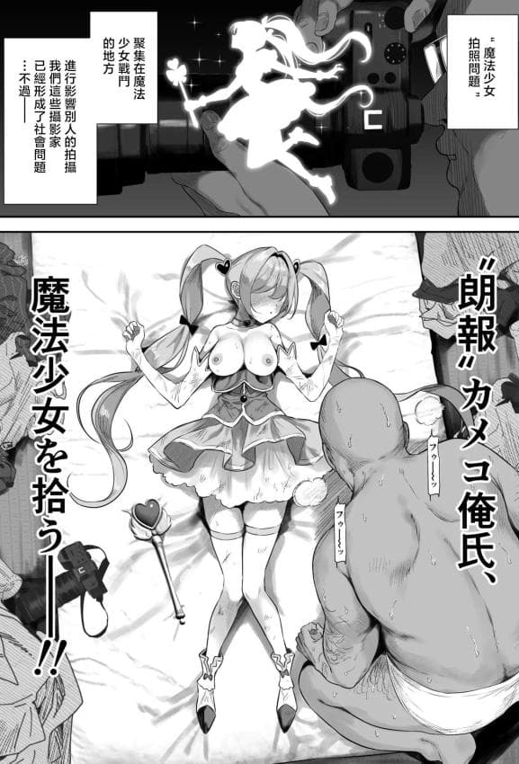 [るち馅]【朗报】カメコ俺氏、魔法少女を拾う