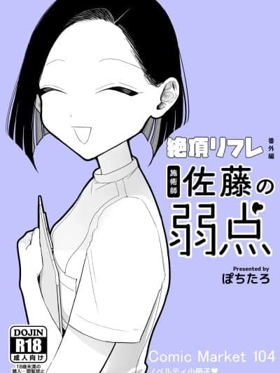 [ぽちたろ]施术师佐藤の弱点[絶顶リフレ-スピンオフ-]