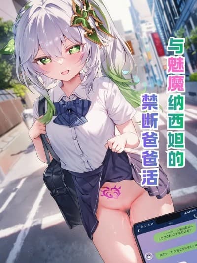 [Shinkualtt] 与魅魔纳西妲的禁断爸爸活