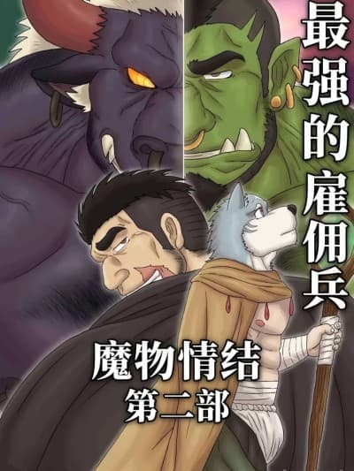 [Renoky] 最强佣兵的魔物情结 Part 2