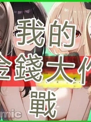 [RATKING机翻] [Daburu Kuriku] 我的金钱大作战