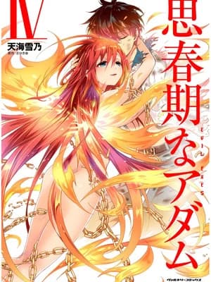 [天海雪乃] 思春期なアダム EVIL EYES 4 [DL版]