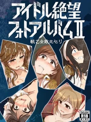 [超集尘 (一ノ坂オーカ)] アイドル絶望フォトアルバムII 戦乙女败北セリ (アイドルマスター シンデレラガールズ) [DL版]