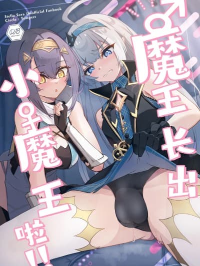 魔王长出小魔王啦!!  [角都九阳个人汉化] [Tempest (伊巻てん、snhr)] ♂生えちゃった♀魔王ちゃん!! (ステラソラ) [中国翻訳] [DL版]