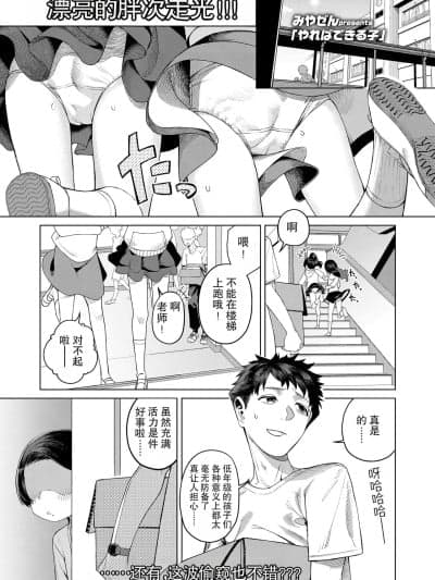 [Lolifinity个人机翻] [みやぜん] やればできる子