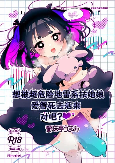 [AB哥随便汉化] [爱昧亭 (爱昧亭うまみ)] ヤバくて不安定なふたなり娘にめちゃくちゃに爱されたいよね？ねっ？ [DL版]