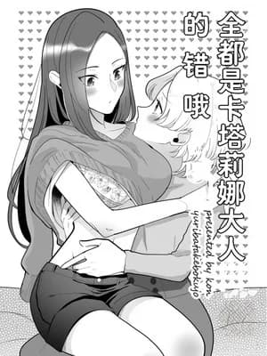[百合畑牧场 (绀)] ぜんぶカタリナ様のせいですよ。 (乙女ゲームの破灭フラグしかない悪役令嬢に転生してしまった...) [Dahe个人翻译] [DL版]
