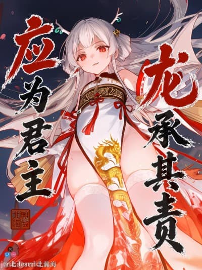 应为君主 龙承其责【应龙篇】