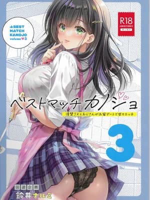 [回游企画 (铃井ナルミ)] ベストマッチカノジョ 3 -清楚○○とおじさんがお家デートで甘々エッチ [DL版]