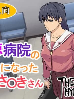 [THE HYPERMAN] 悪徳病院の饵食になったさ〇きさん (あずまんが大王)