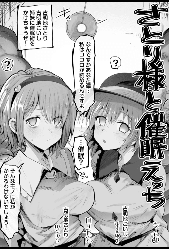 [まー九郎] さとり様と催眠えっち (东方Project)