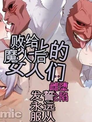 [白云岩个人机翻][エロスケベー] 魔人に败北した女たちはメス堕ちして服従を誓います