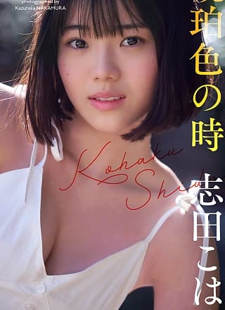 Kohaku Shida 志田こはく, 周プレ Photo Book 「琥珀色の时」 Set.03