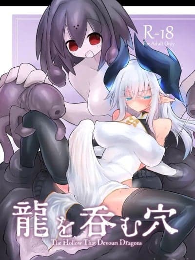 [不咕鸟汉化组] [Digital] [遮断活动 (给水系)] 龙を呑む穴 [中国翻訳] [DL版]