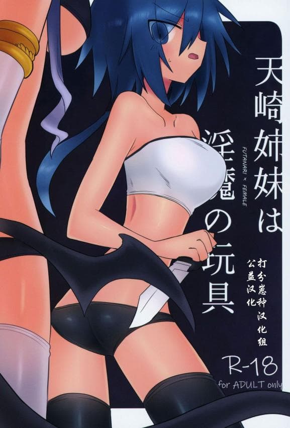 [遮断活动 (给水系)] 天崎姉妹は淫魔の玩具