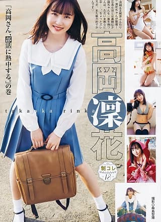 Rinka Takaoka 高冈凛花, Young Jump 2020 No.02 (ヤングジャンプ 2020年2号)