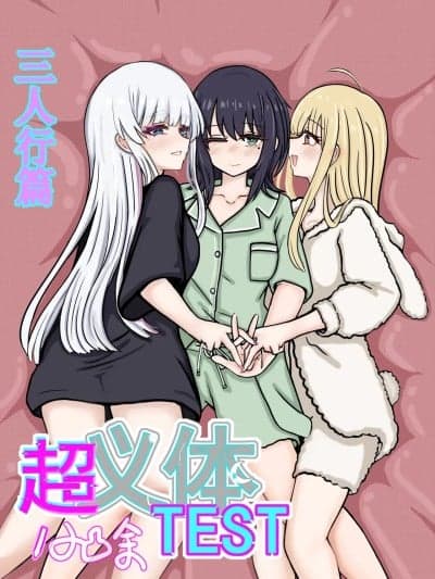 【超义体TEST】三人行篇