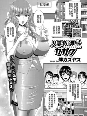 [伴カズヤス] 人妻教师のカガク [中国翻訳]