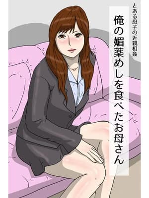 [poteto-chips] 俺の媚薬めしを食べたお母さん1-2