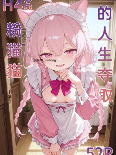 【Naitong】h46粉猫猫的人生夺取3