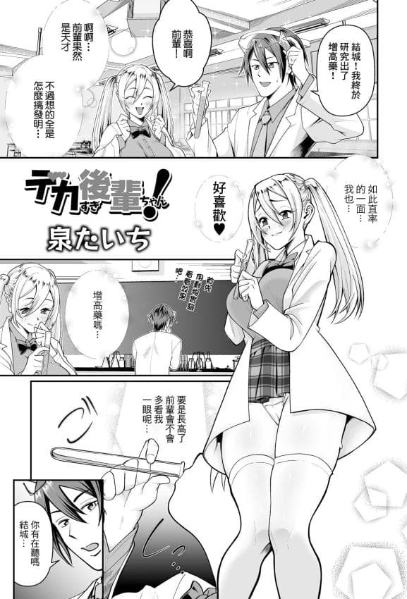 [泉たいち] デカすぎ后辈ちゃん！[中国翻訳]